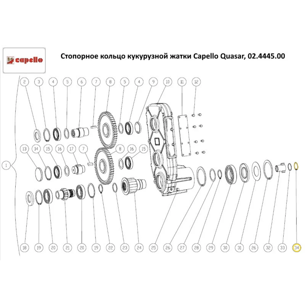 Стопорне кільце жатки Capello 02.4445.00