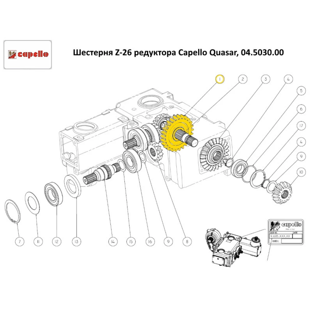 Шестірня Z-26 редуктора Capello Quasar, 04.5030.00