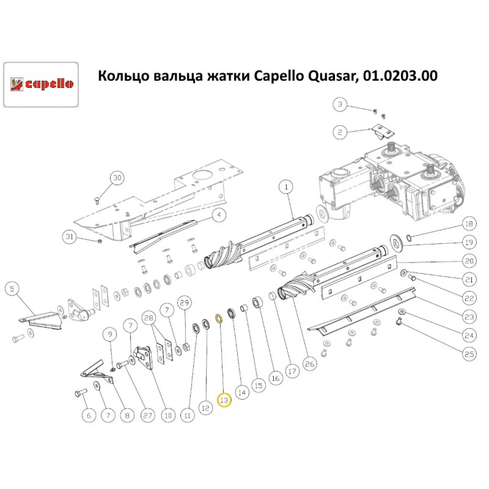 Кольцо вальца жатки Capello Quasar, 01.0203.00