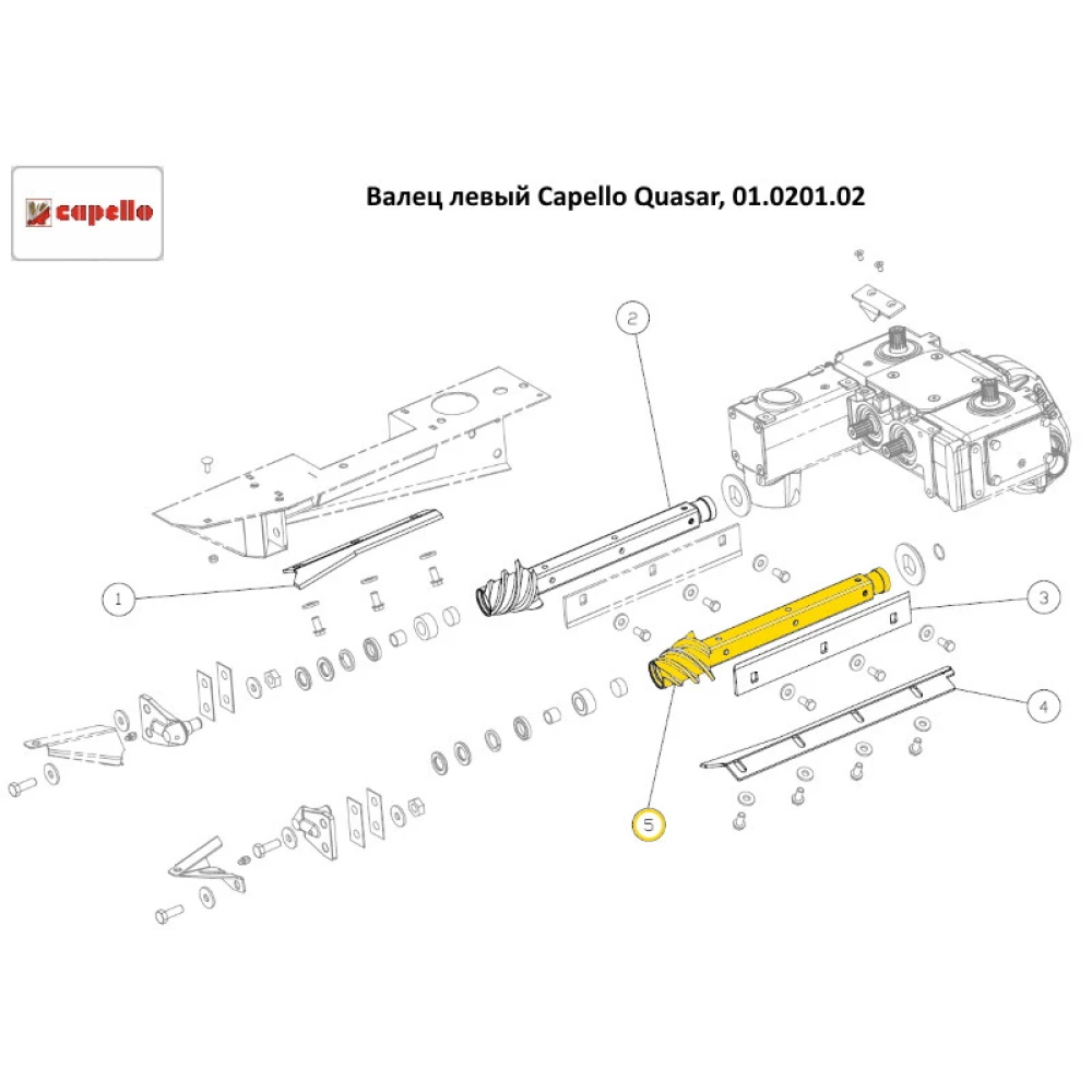 Валець лівий Capello Quasar, 01.0201.02