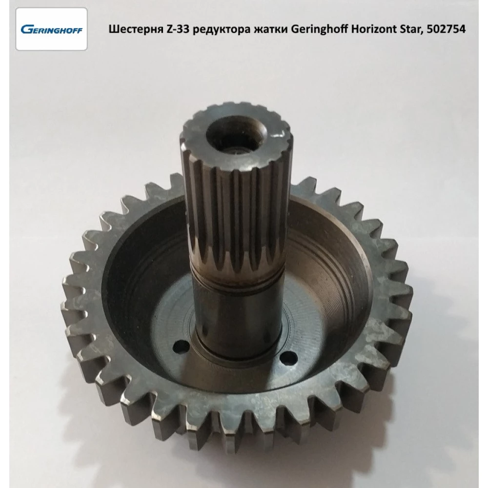 Шестірня Z-33 редуктора жатки Geringhoff Horizont Star, 502754