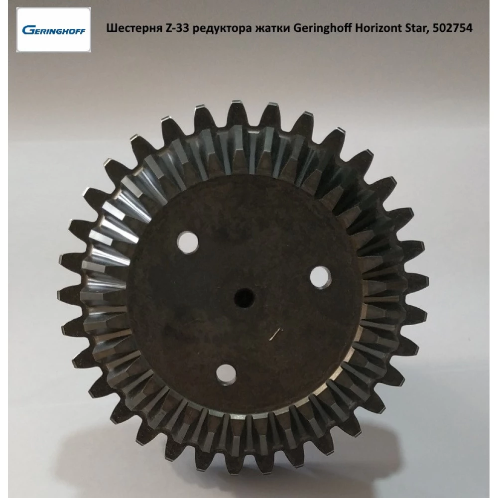 Шестірня Z-33 редуктора жатки Geringhoff Horizont Star, 502754