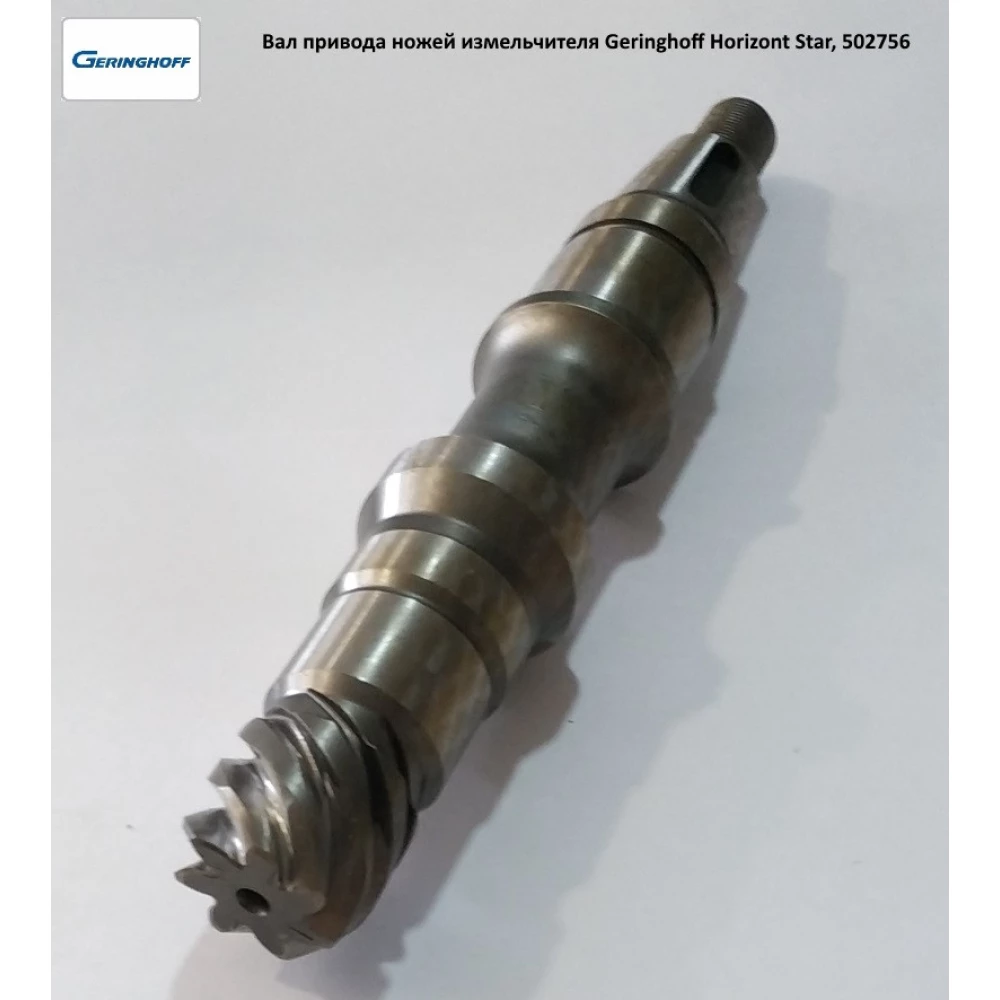 Вал привода ножей измельчителя Geringhoff Horizont Star, 502756
