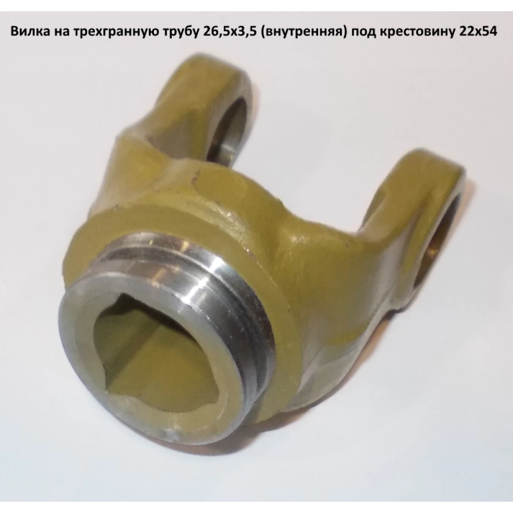 Вилка на трехгранную трубу 26,5х3,5 под крестовину 22х54