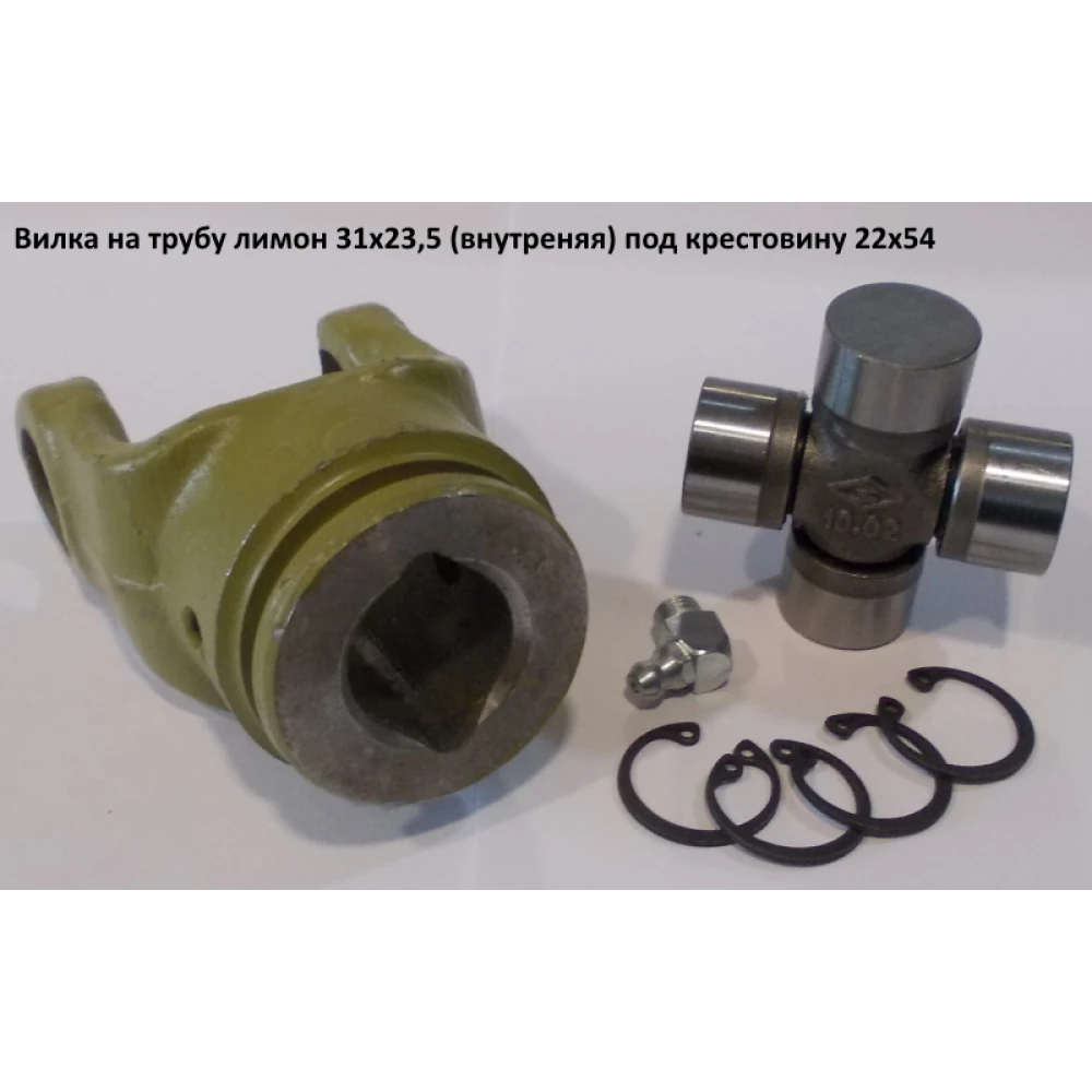 Виделка на трубу лимон внутрішню під хрестовину 22х54