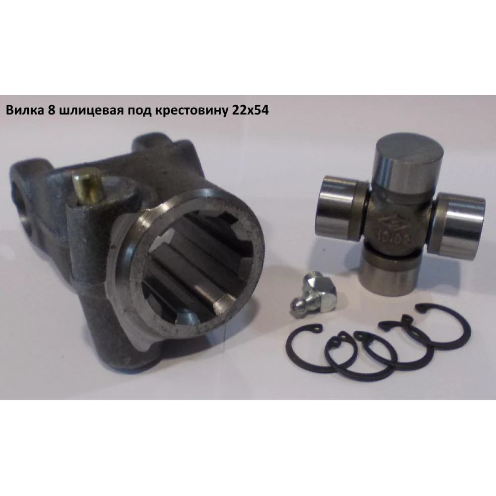 Виделка 8 шліцьова під хрестовину 22х54