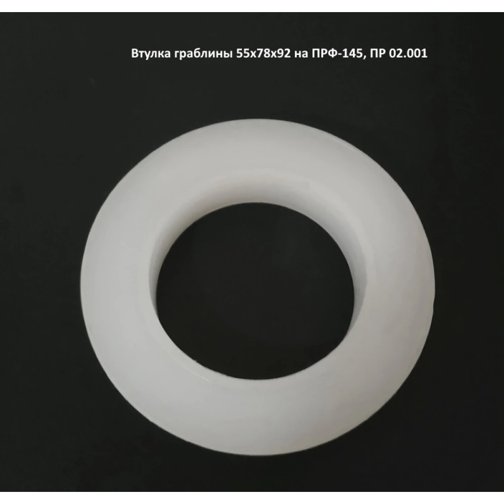 Втулка граблины 55х78х92 мм ПРФ-145, ПР 02.001