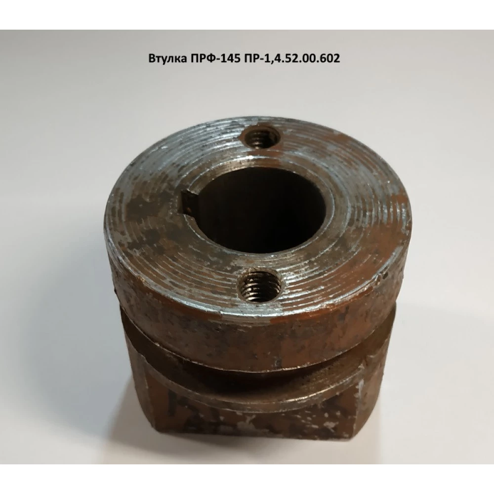 Втулка ПРФ-145 ПР-1,4.52.00.602