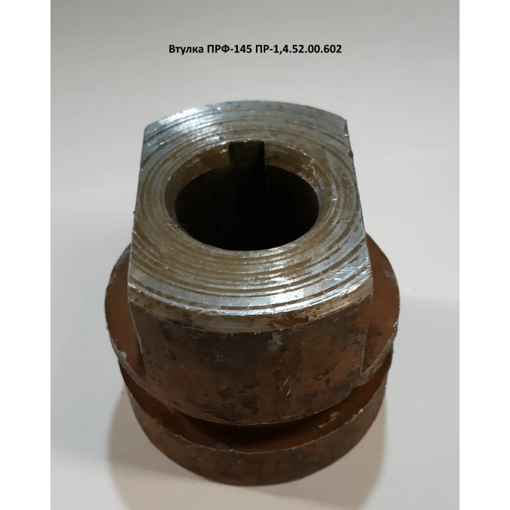 Втулка ПРФ-145 ПР-1,4.52.00.602