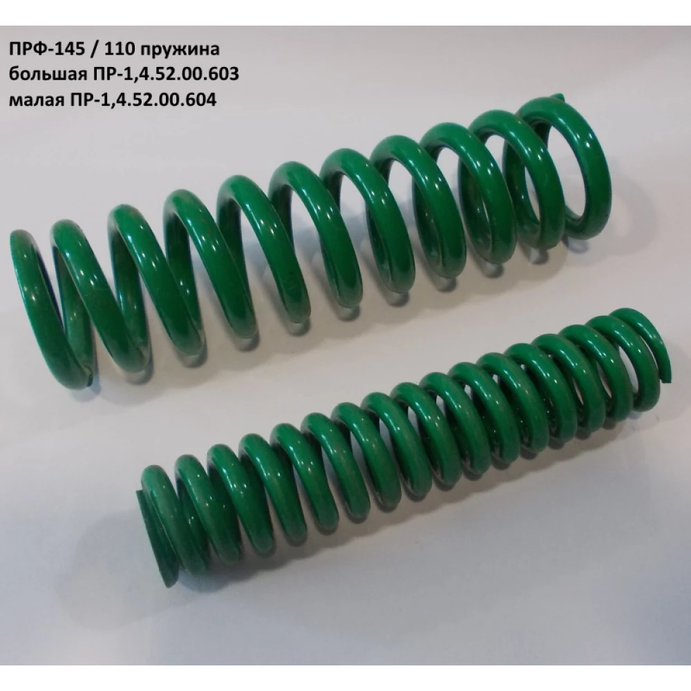 Пружина ПРФ-145 ПР-1,4.52.00.603
