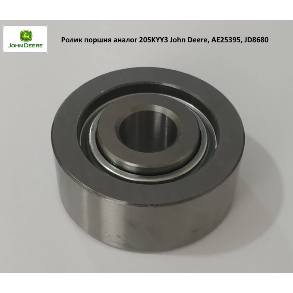Ролик поршня аналог 205KYY3 John Deere, AE25395, JD8680