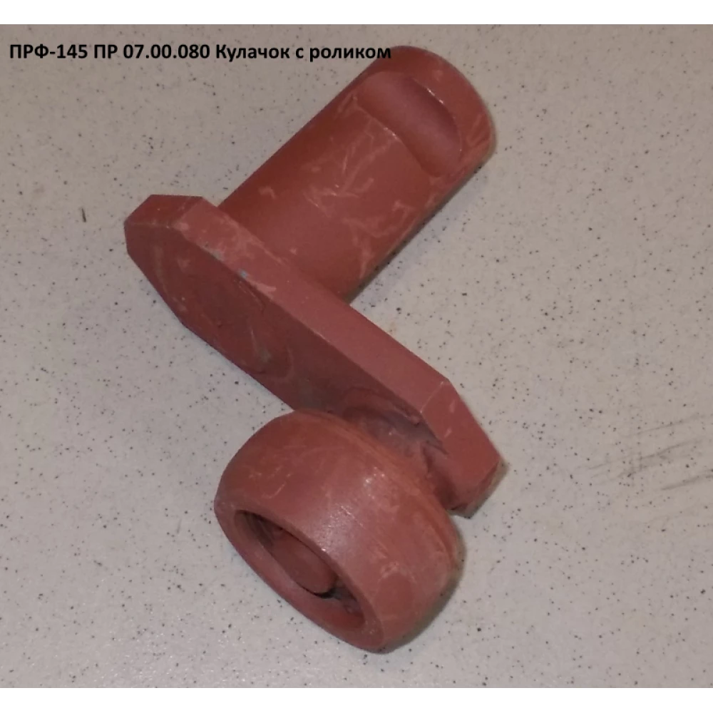 Кулачок у зборі ПРФ-145	