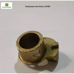 Эксцентрик John Deere, E76780