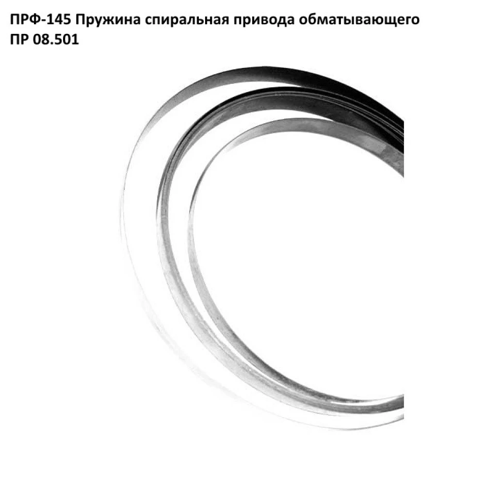 Пружина спіральна ПРФ-145 ПР 08.501