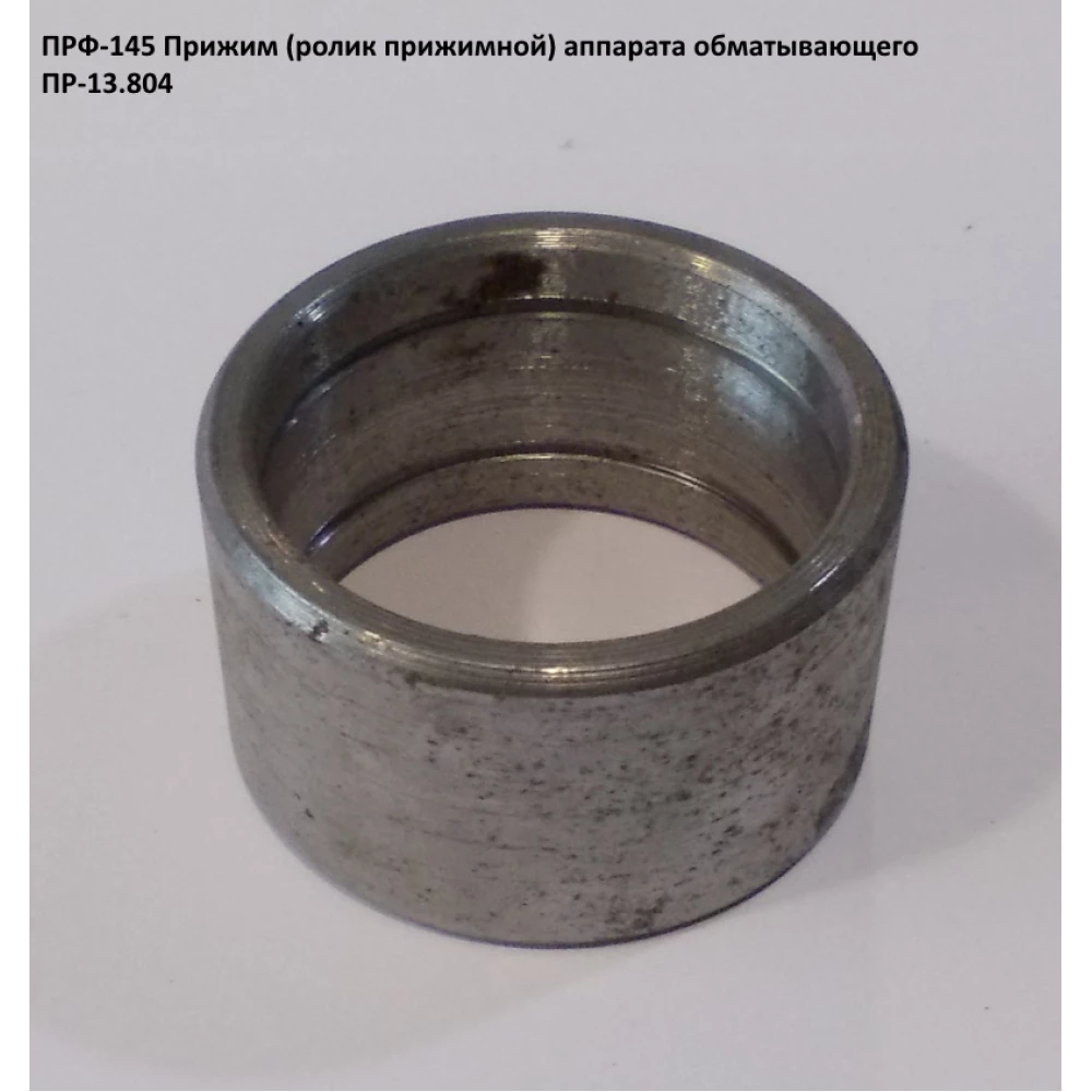 Притискач ПРФ-145 ПР 13.804