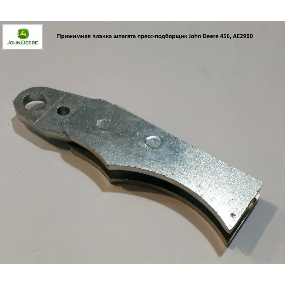 Притискна планка John Deere, AE29900