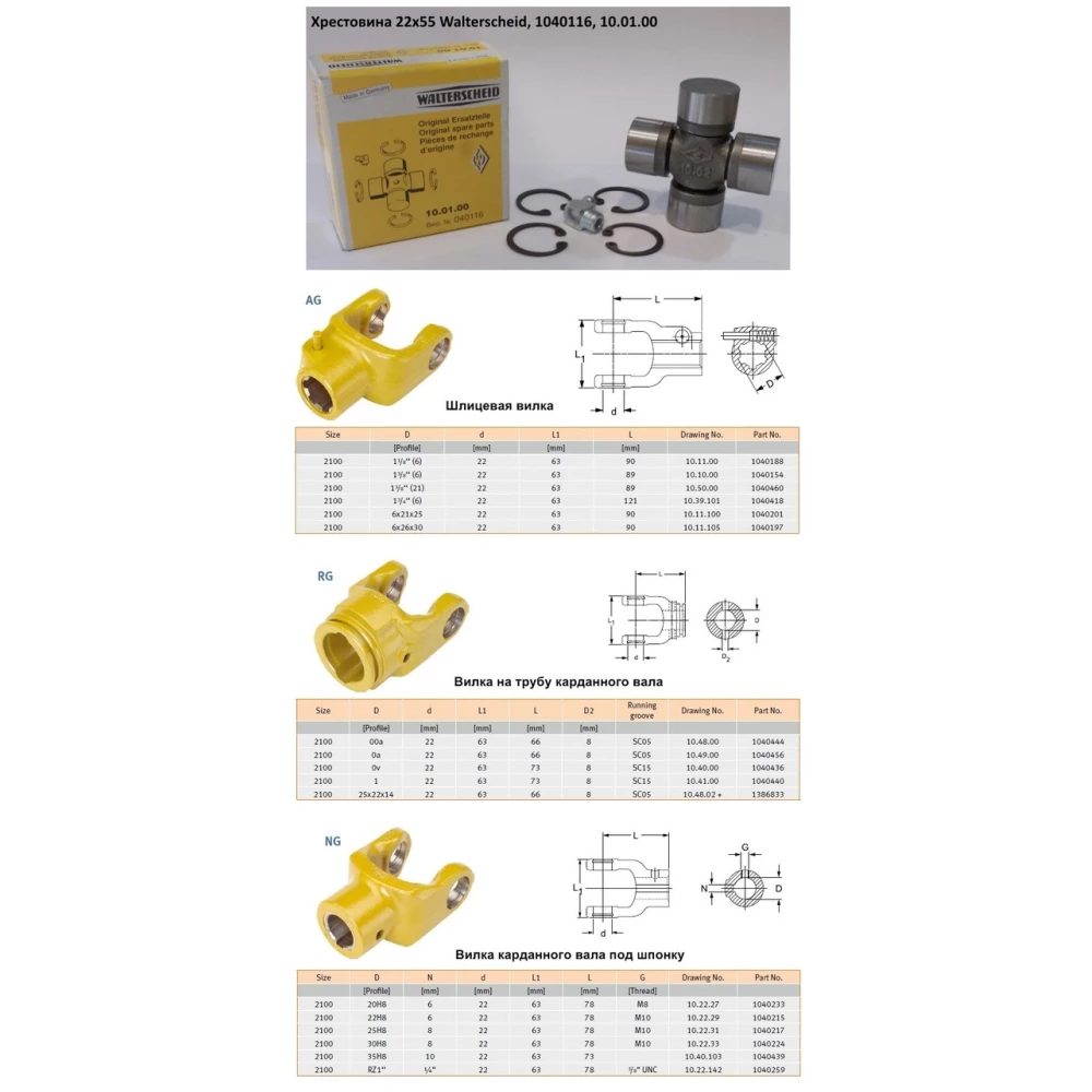 Хрестовина 22х55 Walterscheid