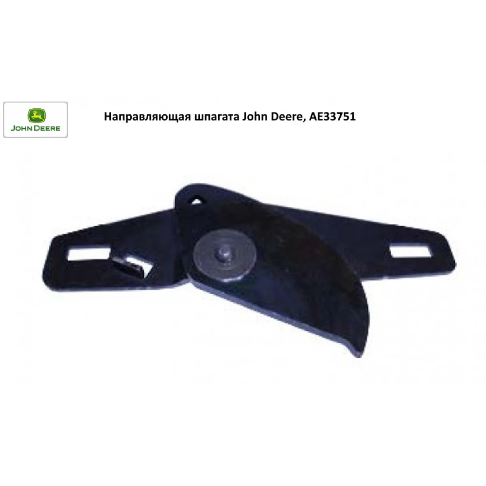 Направляющая шпагата John Deere, AE33751, AE40003