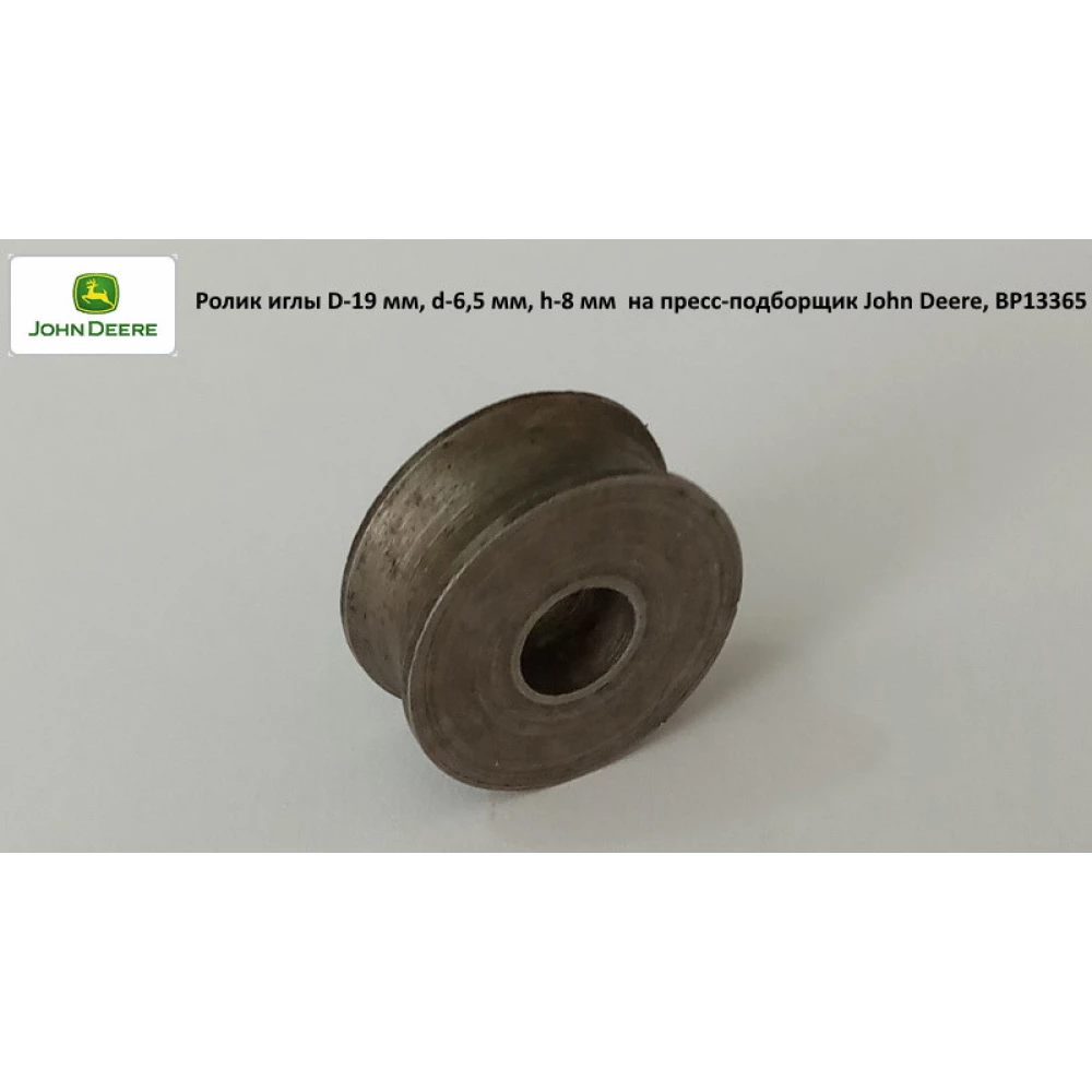 Ролик голки D-19 мм, d-6,5 мм, h-8 мм на прес-підбірник John Deere, BP13365