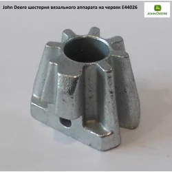 Шестірня в“язального апарату John Deere, E44026