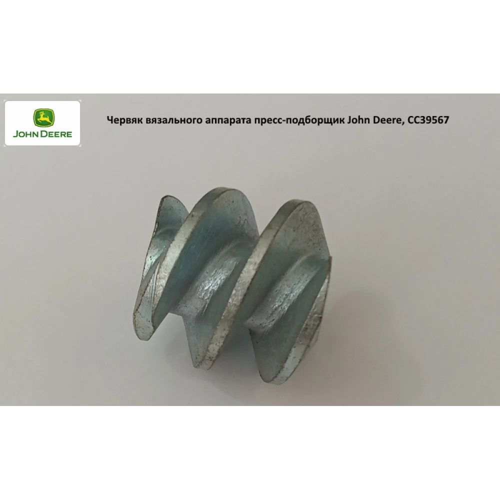 Черв“як в“язального апарату John Deere, CC39567