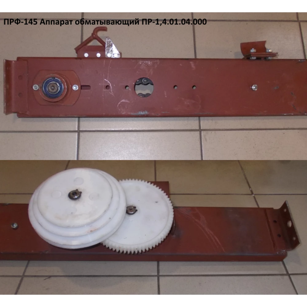 Повідець апарату обмотувального ПРФ-145