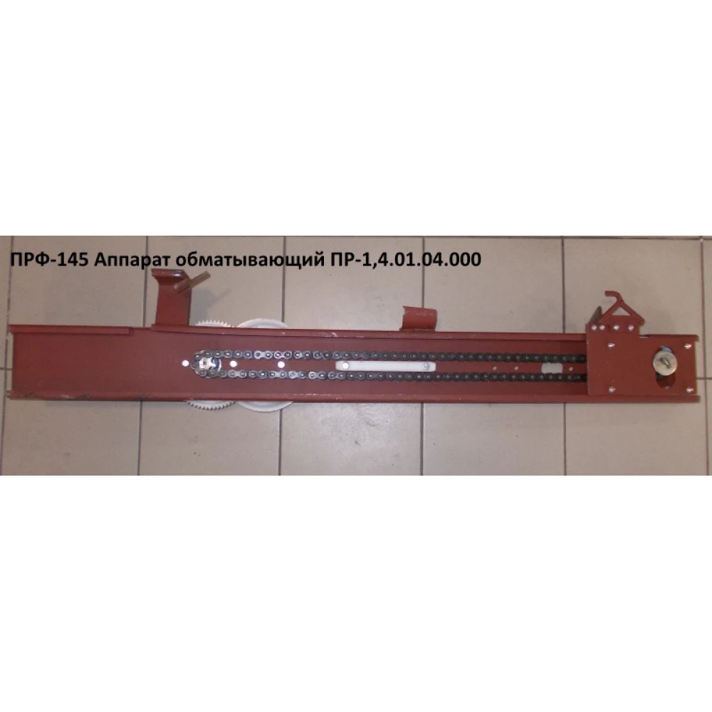Повідець апарату обмотувального ПРФ-145