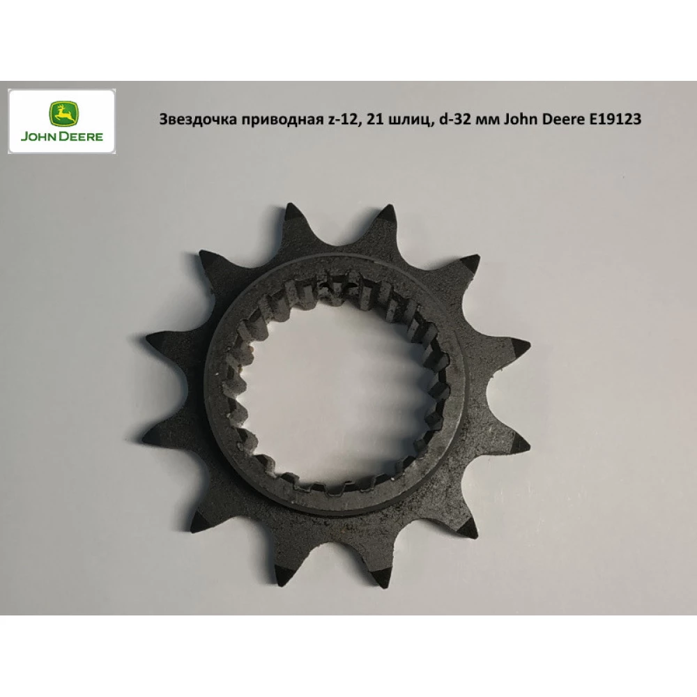 Звездочка приводная z-12, 21 шлиц, d-32 мм John Deere, E19123