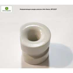 Направляющая шнура (шпагата) John Deere, BP13227 Направляющая шнура (шпагата) John Deere, BP13227