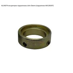 AL14674 ексцентрик підшипника John Deere