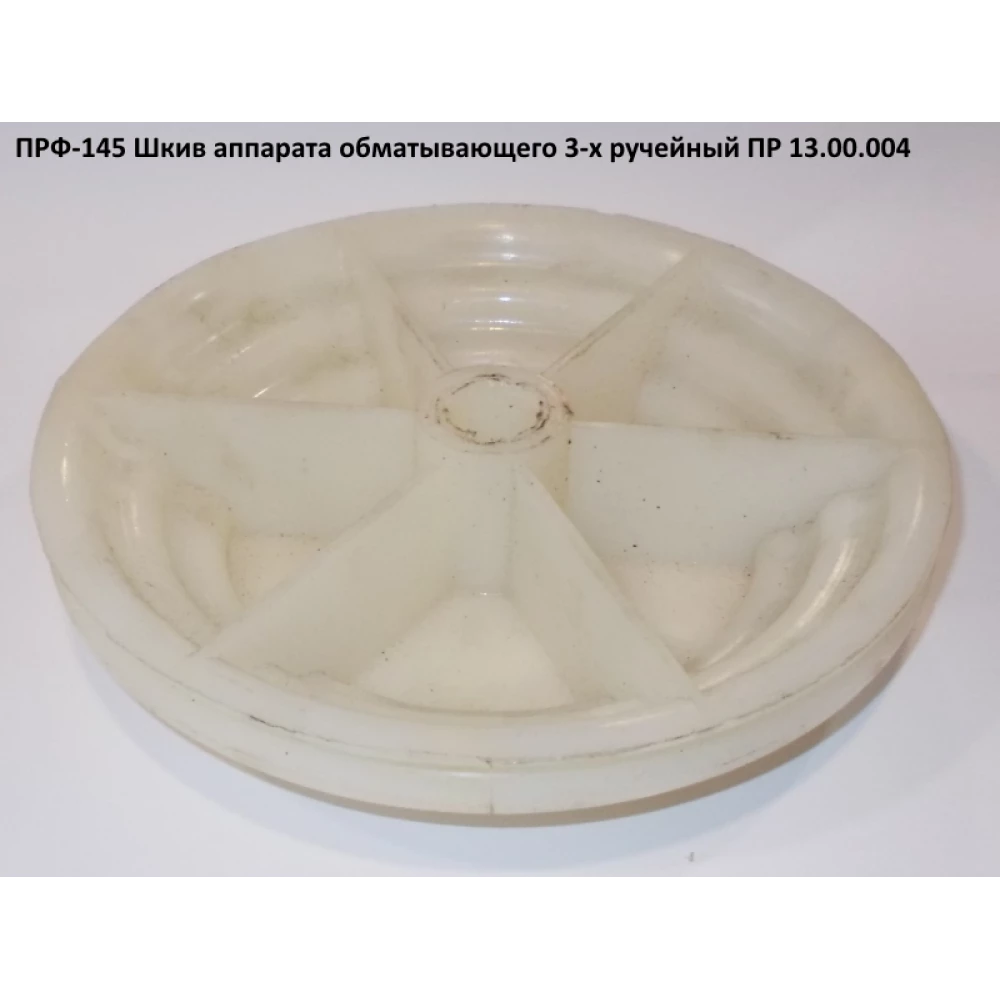Шкив 3-х ручейный ПРФ-145 ПР 13.00.004