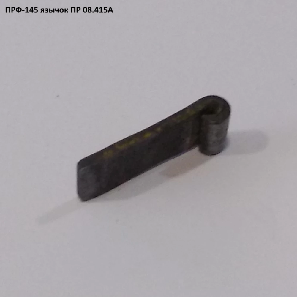 Язичок ПР 08.415А ПРФ-145