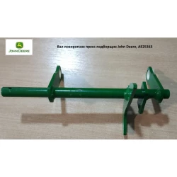 Вал поворотник John Deere, AE25363 