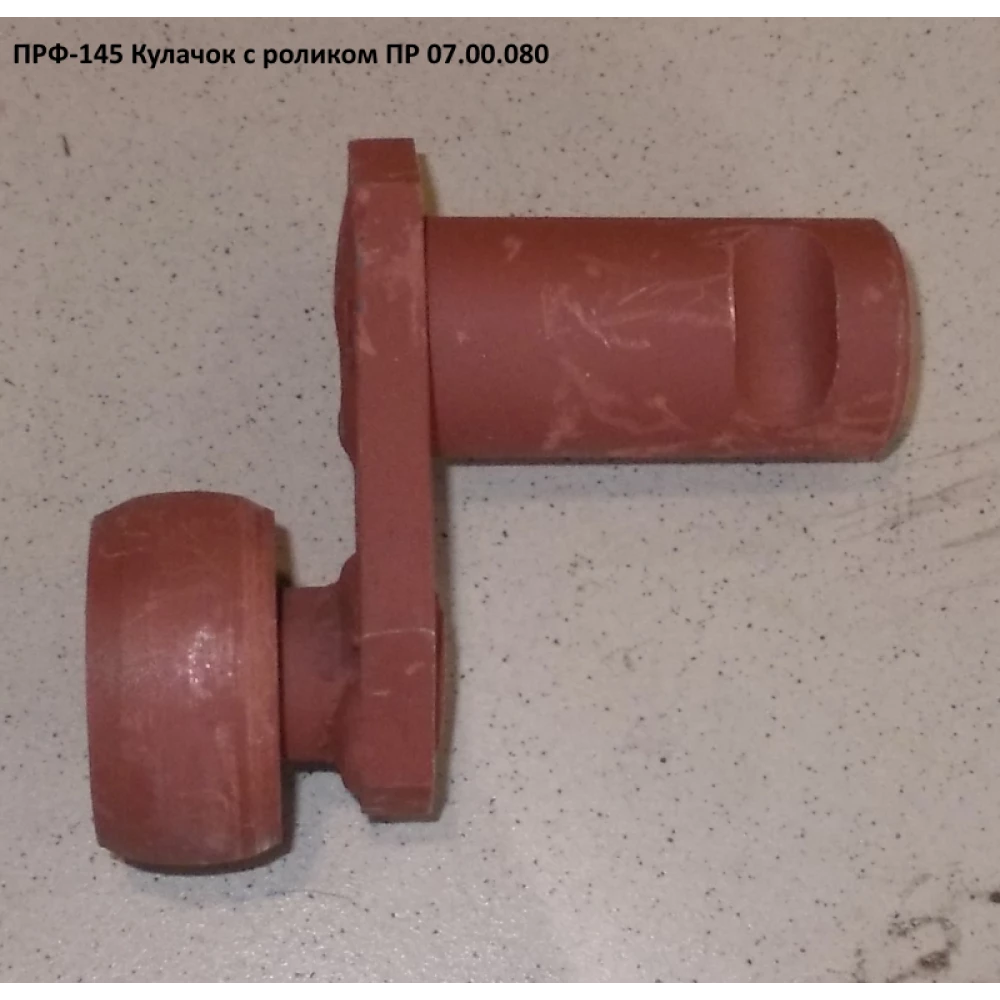 Ролик підбірника ПРФ-145 ПБ 16.01.605