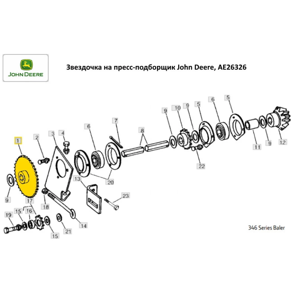 Звездочка на пресс-подборщик John Deere, AE26326