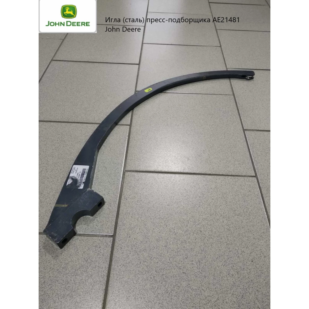 Игла пресс-подборщика John Deere, AE21481