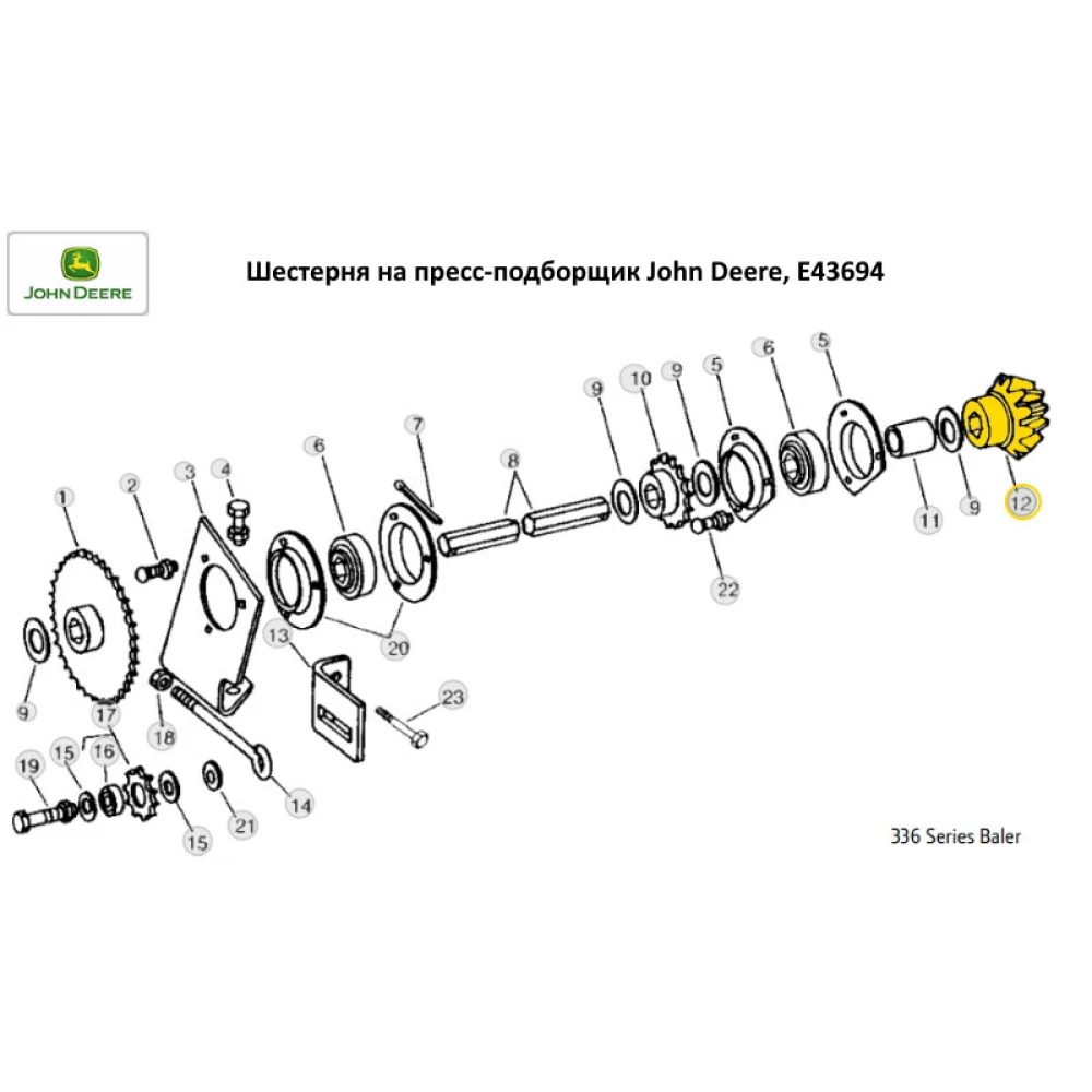 Шестірня на прес-підбірник John Deere, E43694