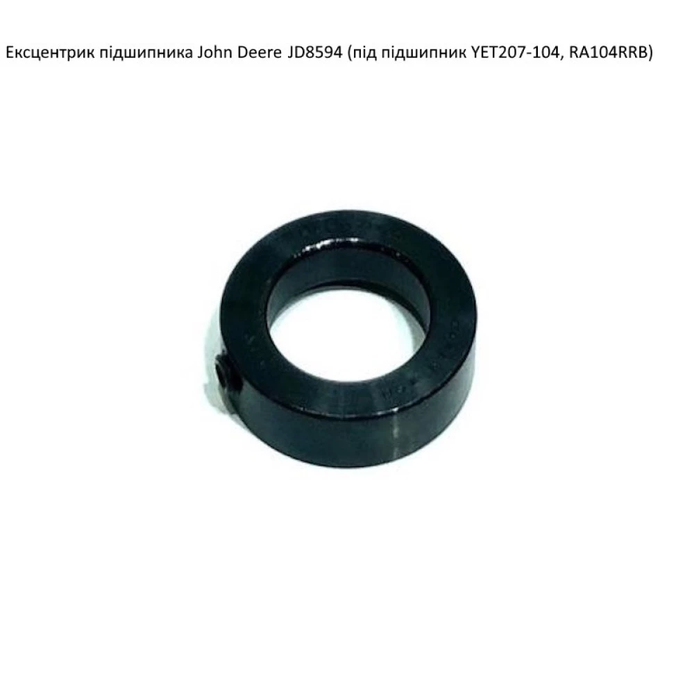 Ексцентрик подшипника John Deere JD8594 (під підшипник YET207-104 W)