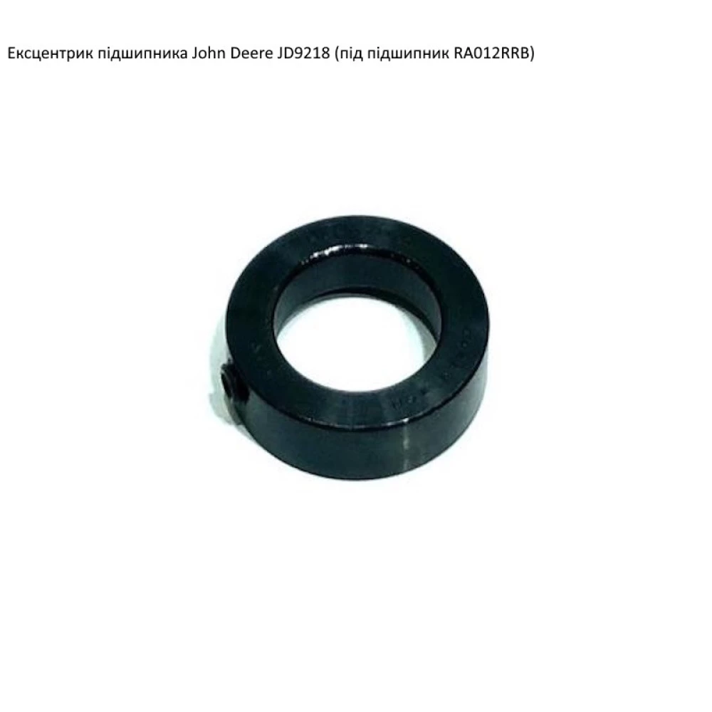 Ексцентрик подшипника John Deere JD9218 (під підшипник RA012RRB)
