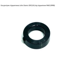 Ексцентрик подшипника John Deere JD9218 (під підшипник RA012RRB)