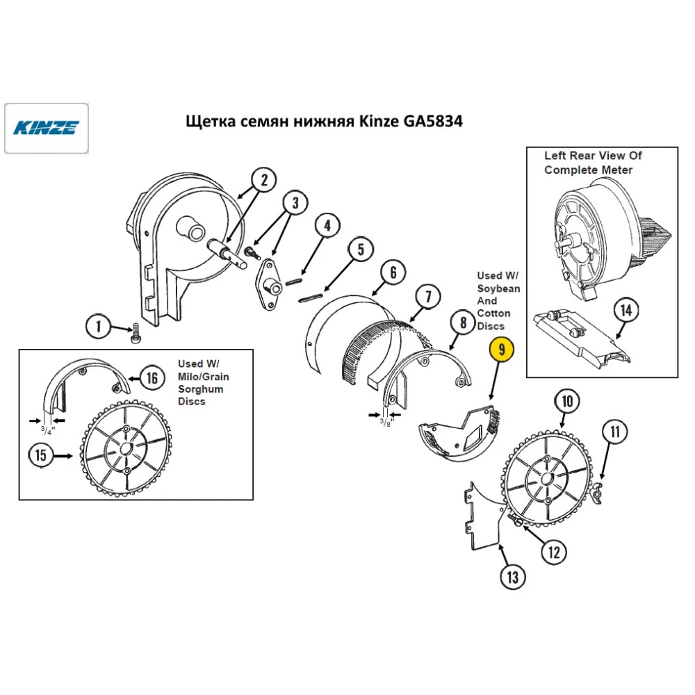 Щітка насіння нижня Kinze GA5834