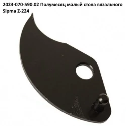 Серп Sipma 2023-070-590.02 