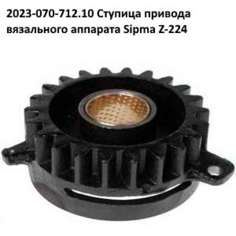 Ступиця приводу в“язального апарату Sipma, 2023-070-712.10