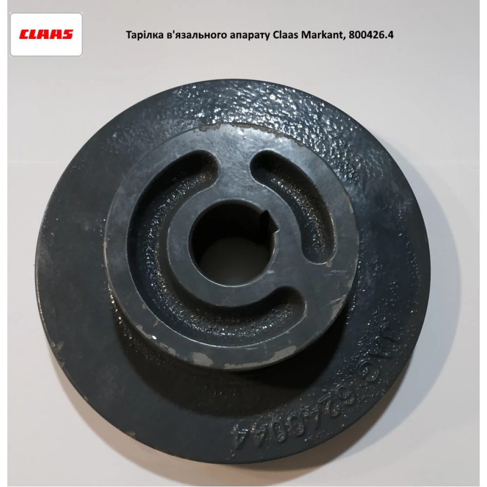 Диск вязального аппарата с тормозком Claas Markant, 800426.4