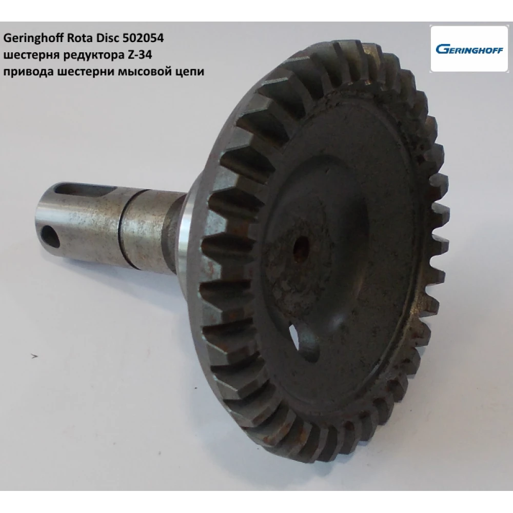 Шестірня редуктора Geringhoff Rota Disc, 502012