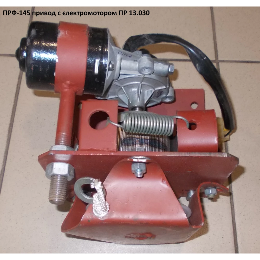Привод з електромотором ПРФ-145, ПР-13.030
