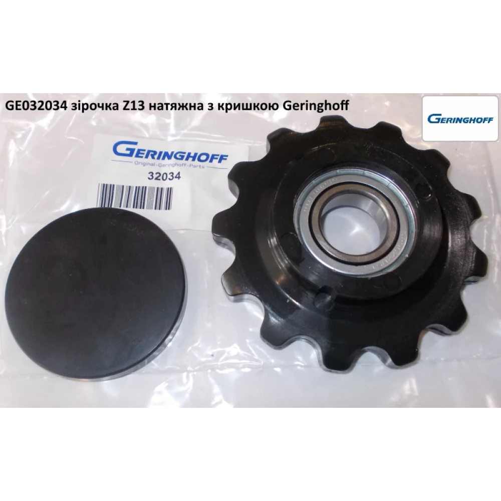 Зірочка Z-13 Geringhoff Horizont Star, 032034