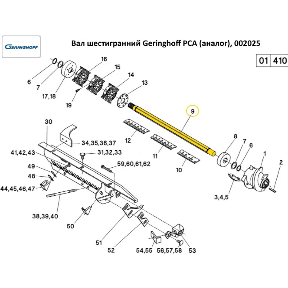 Вал Geringhoff PCA (аналог) 002025