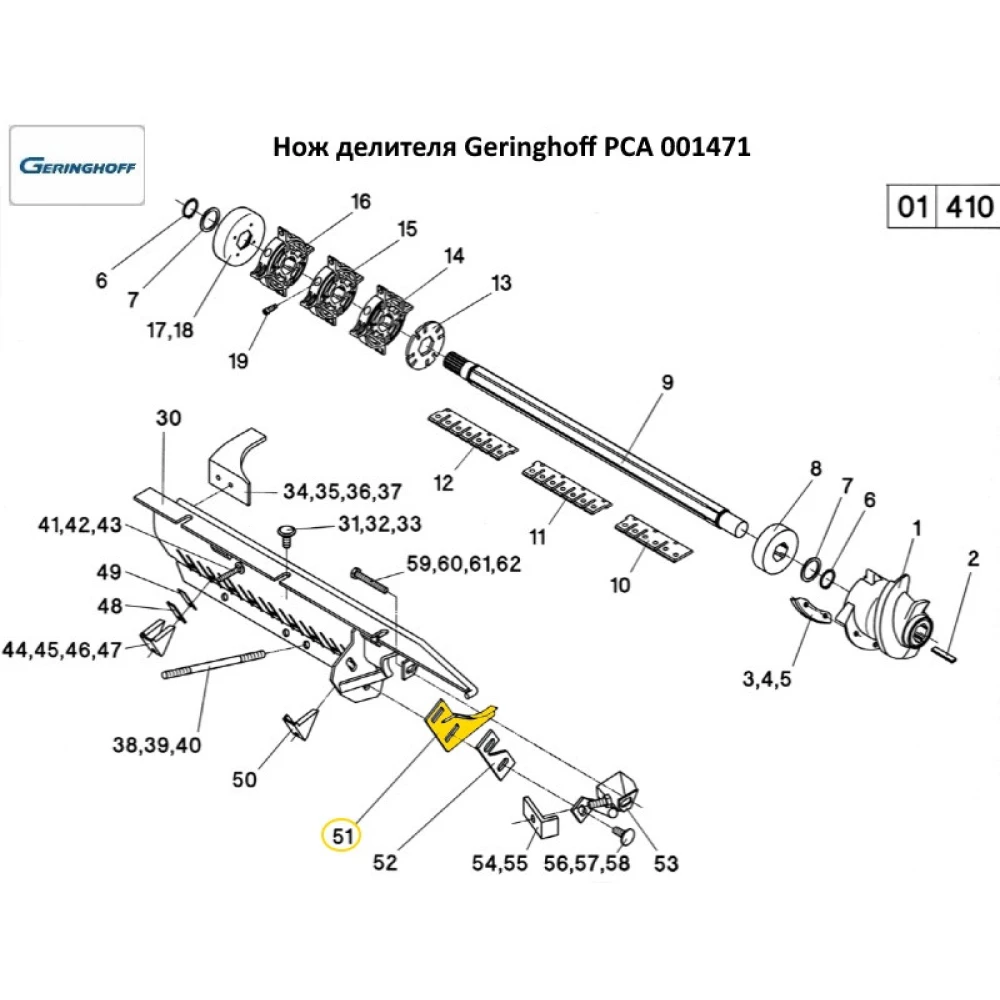 Ніж відрізний Geringhoff PCA (аналог) 001471