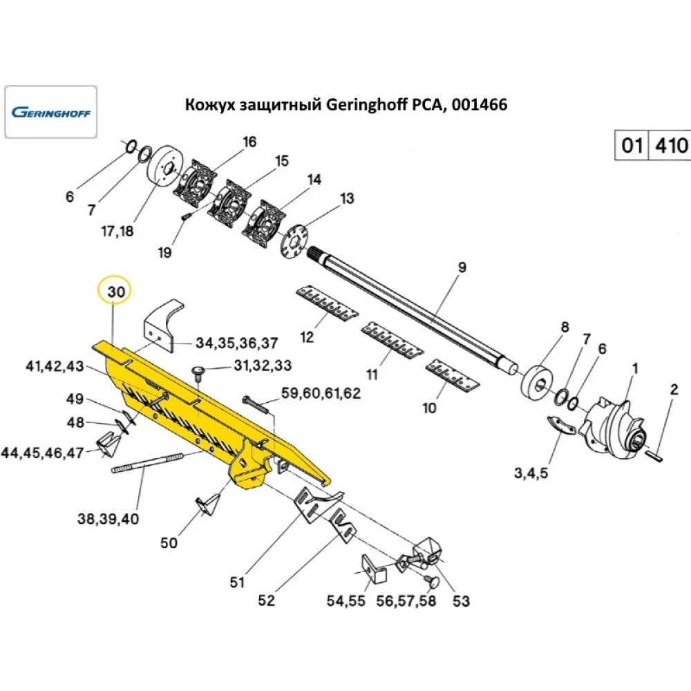 Кожух защитный Geringhoff PCA, 001466